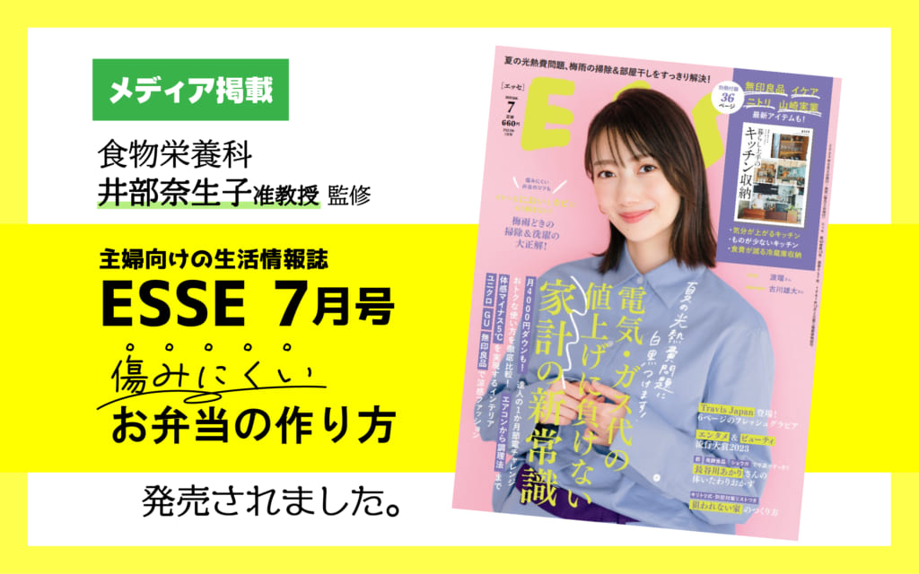 【メディア掲載】雑誌ESSEに井部奈生子准教授 監修の記事が掲載されました。