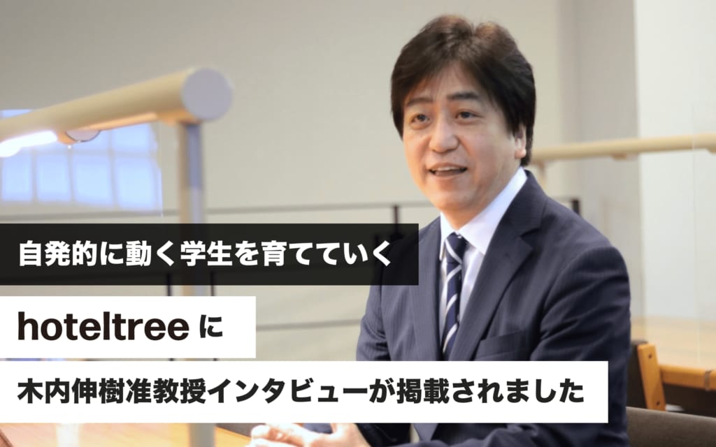 【メディア掲載】hoteltreeに国際コミュニケーション学科　木内伸樹准教授インタビューが掲載されました