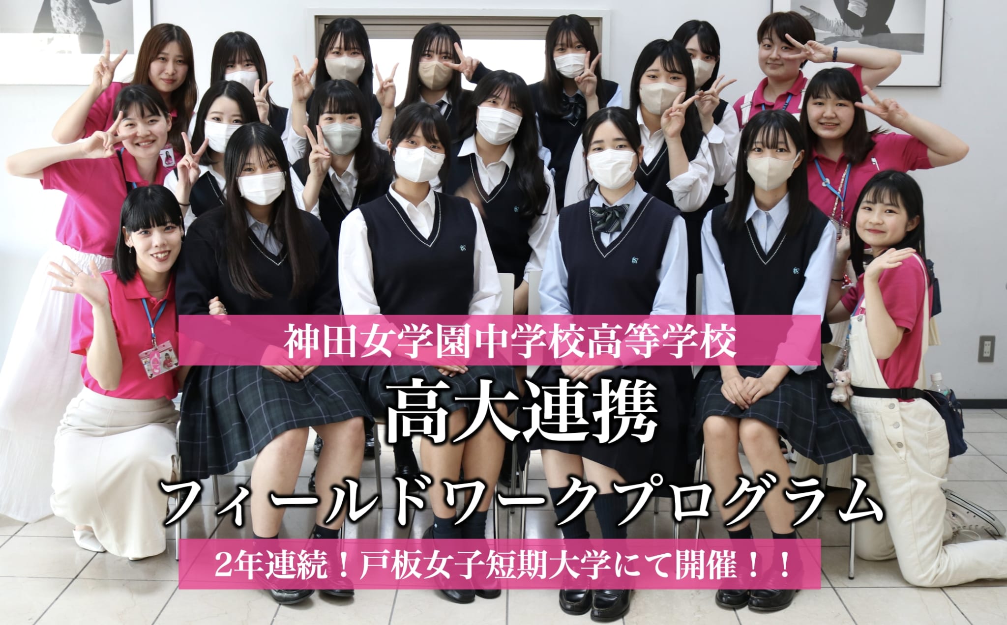 神田女学園中学校高等学校 高大連携フィールドワークプログラムを開催しました。 | 戸板女子短期大学