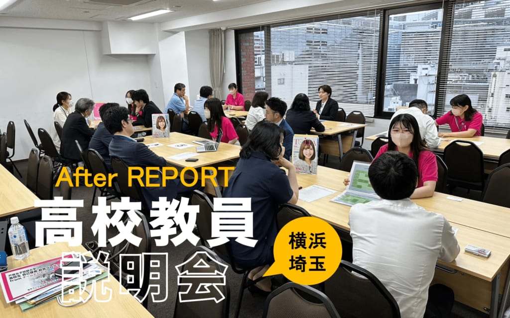 【申込受付中】高校教員向け入試説明会（横浜、埼玉）を開催しました。