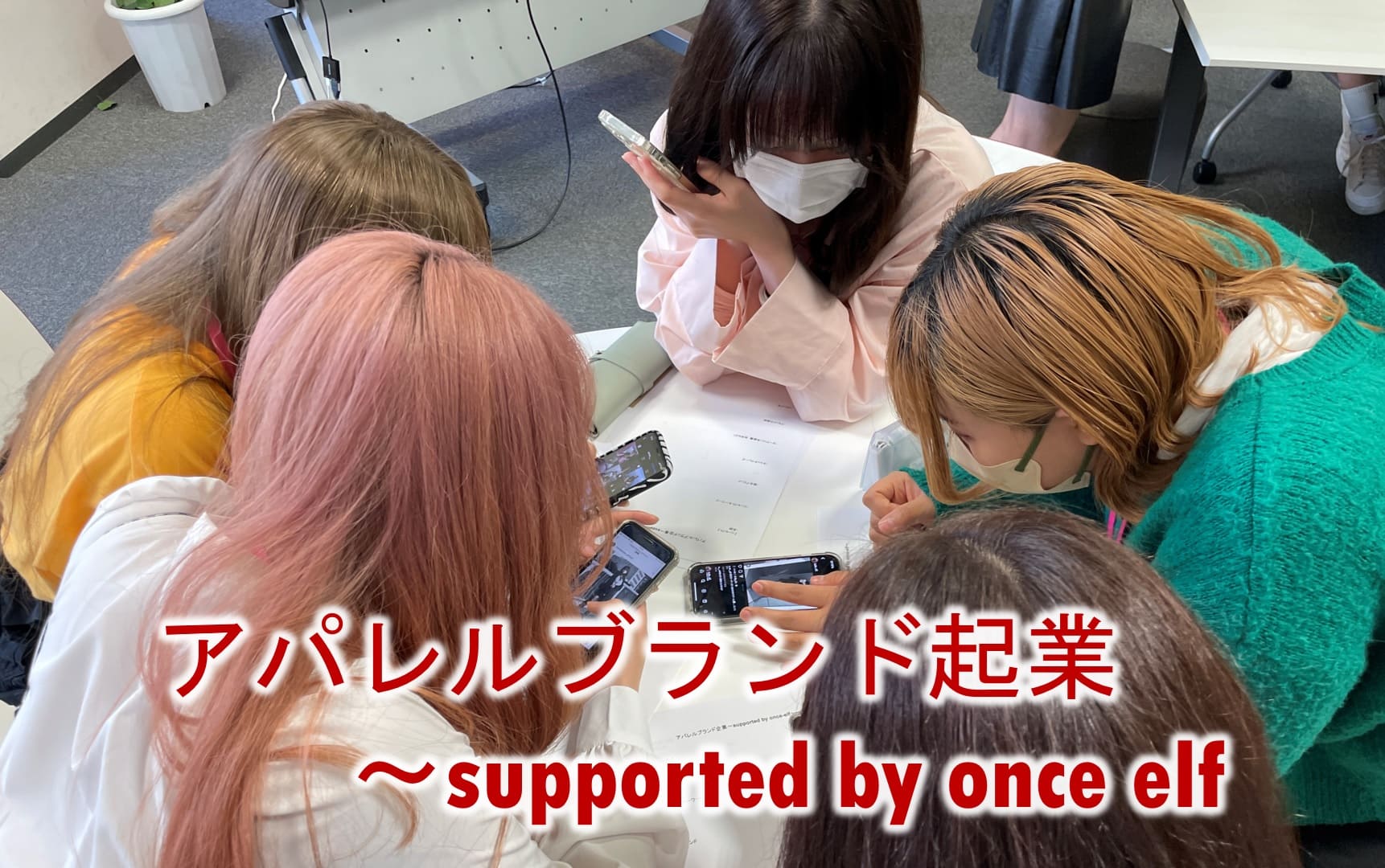 起業「アパレルブランド～supported by once elf」プロジェクト