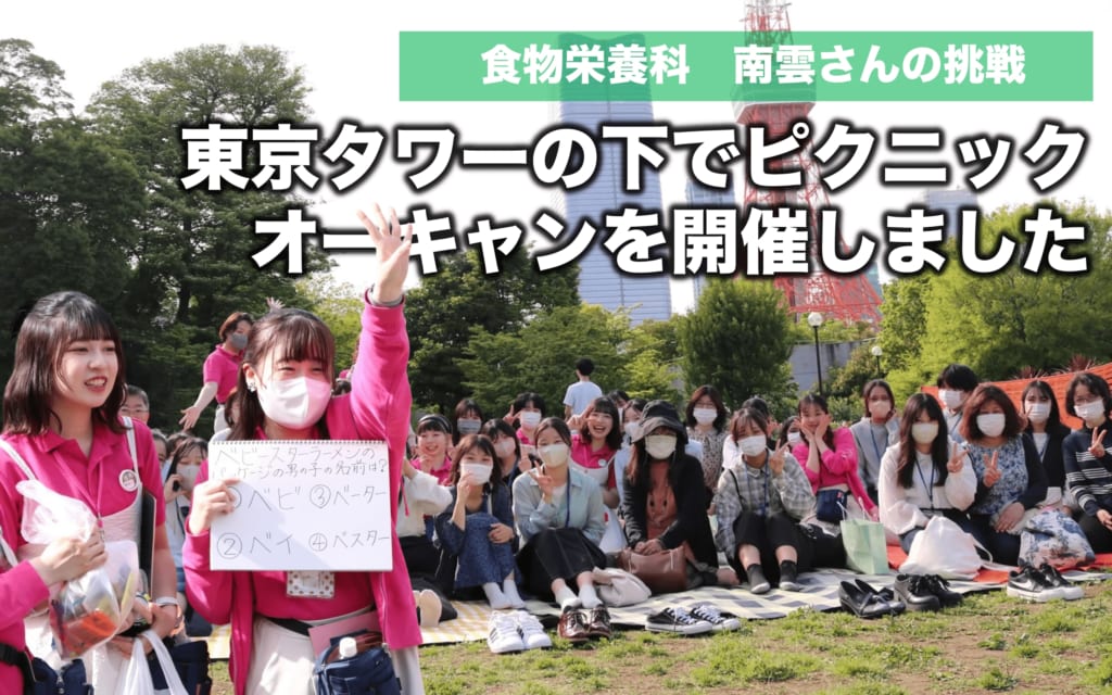 東京タワーの下でピクニックオーキャンを開催しました！
