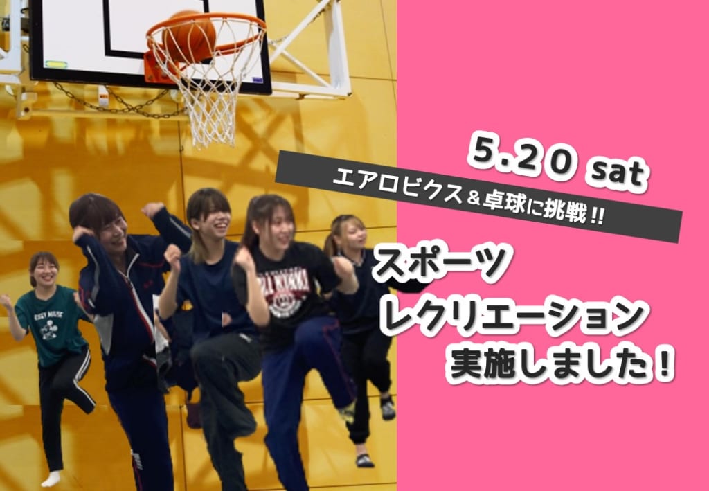 第2回スポーツレクリエーション（集中授業）を行いました。