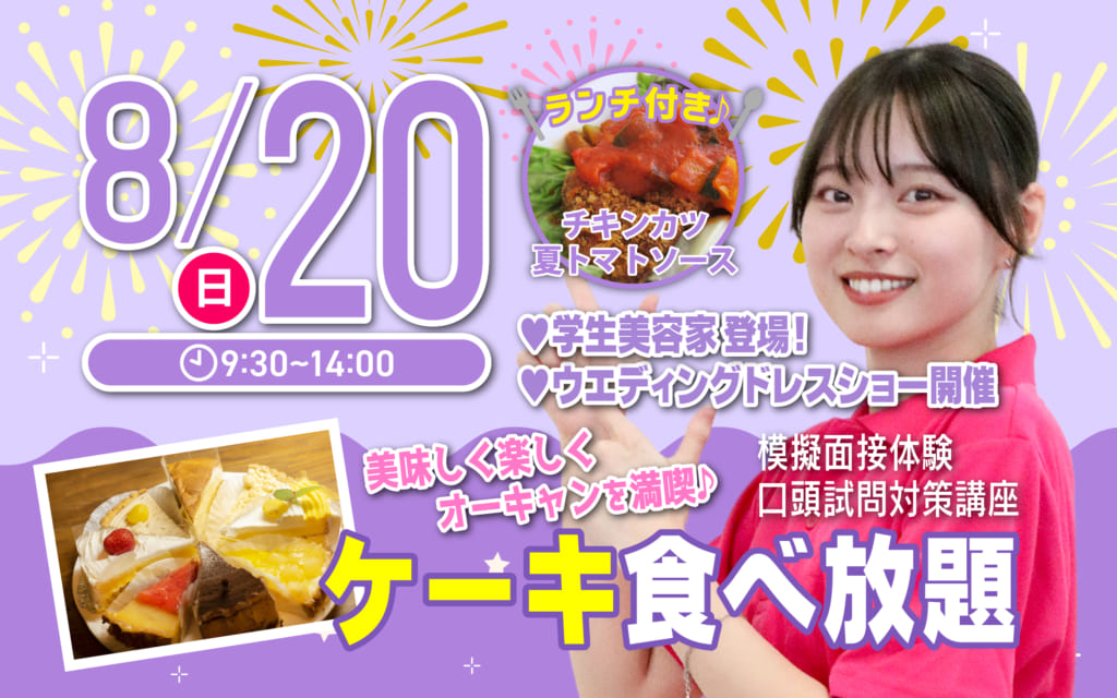 【ケーキ食べ放題開催！】8月20日（日）オープンキャンパス