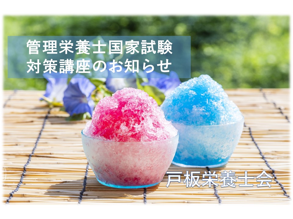 【食物栄養科 / 戸板栄養士会】管理栄養士国家試験対策講座を開催します。