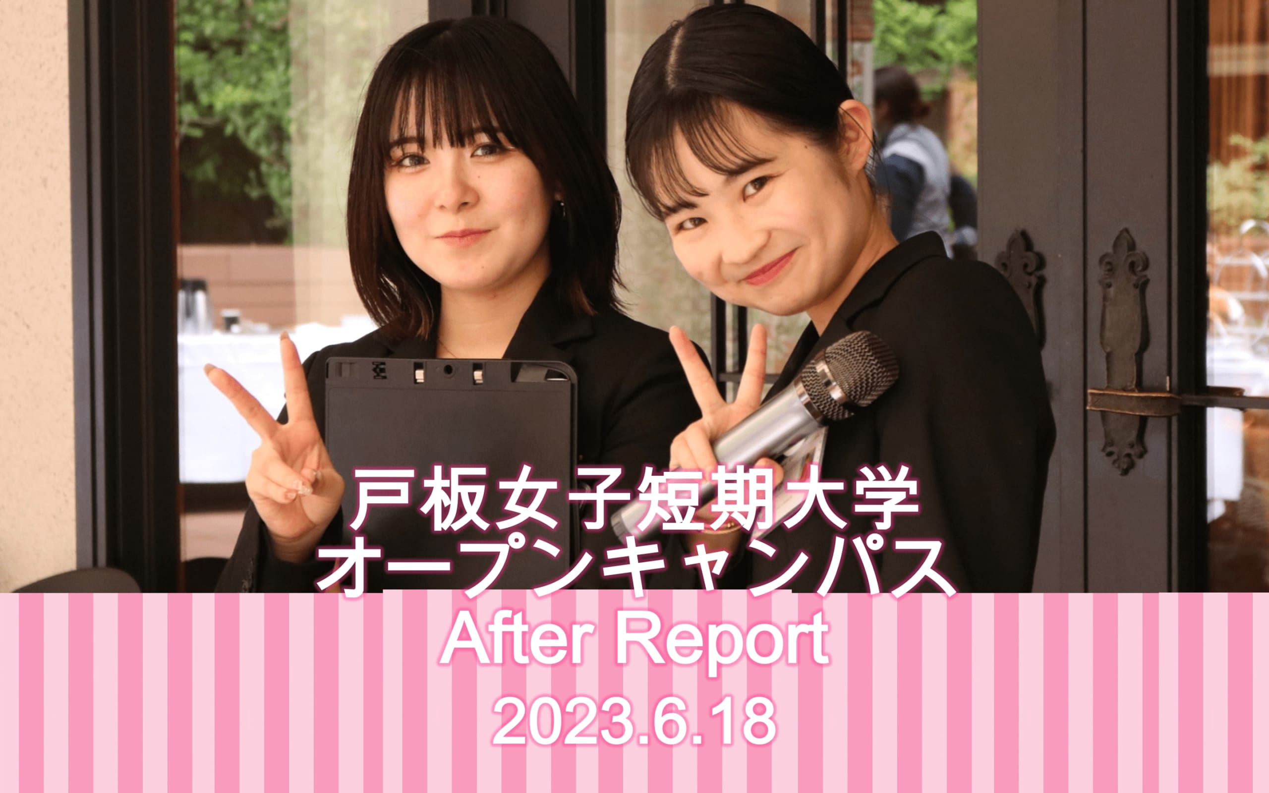 6月18日　戸板女子短期大学オープンキャンパスアフターレポート