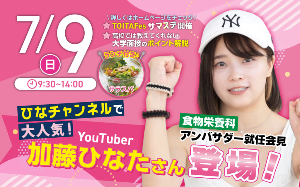 【大人気YouTuber加藤ひなたさん登場！】7月9日（日）オープンキャンパス