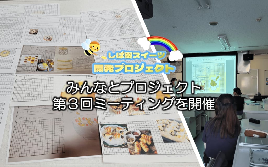 地域版SDGs「みんなとプロジェクト」5月18日に3回目のミーティング