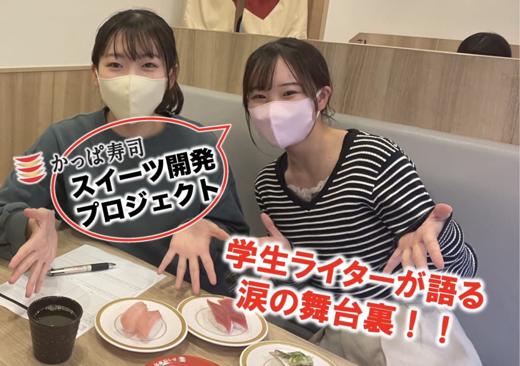 かっぱ寿司 新スイーツ開発『キミをトリコにする夢の  パンケーキ』プロジェクトを終えて