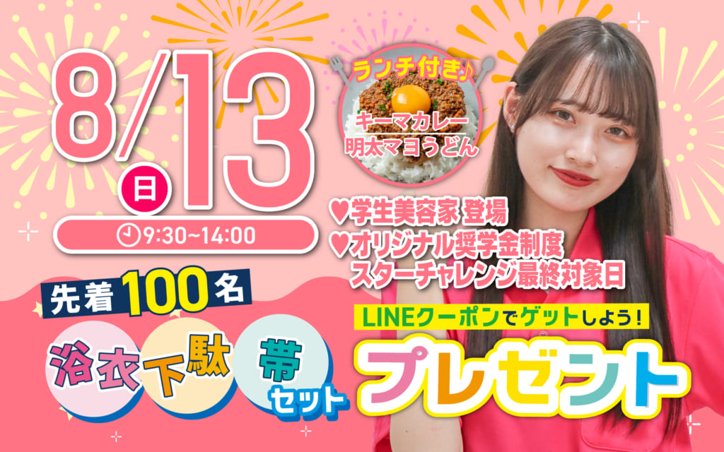 【先着100名限定！浴衣プレゼント】8月13日（日）オープンキャンパス