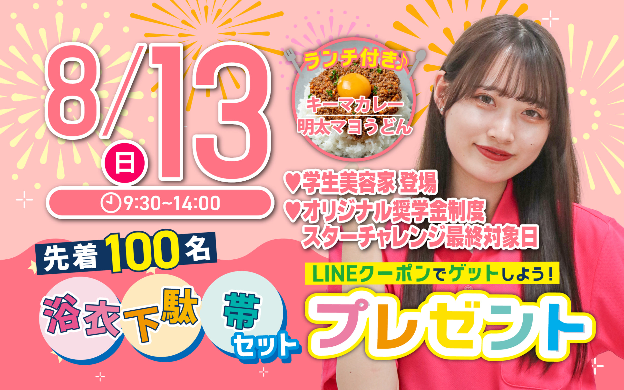 【先着100名限定！浴衣プレゼント】8月13日（日）オープンキャンパス