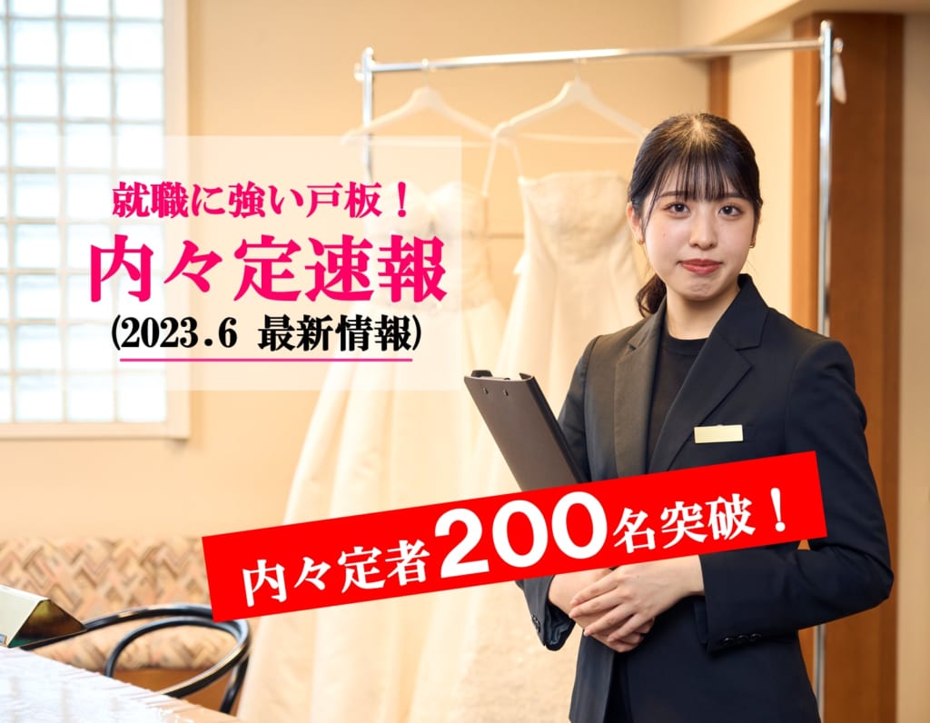 【2024卒 6月内々定速報】内々定者200名突破‼