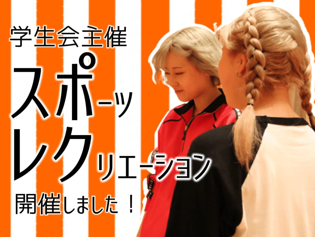 学生会主催　スポーツレクリエーションを開催しました！