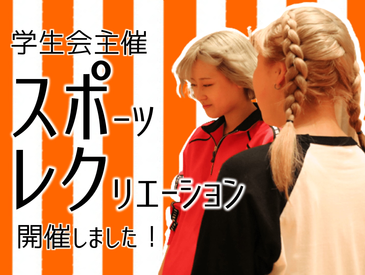 学生会主催　スポーツレクリエーションを開催しました！