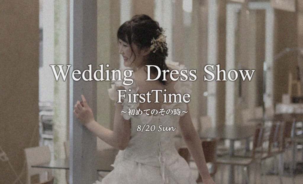 8月20日オープンキャンパスにてウエディングドレスショーを開催します。