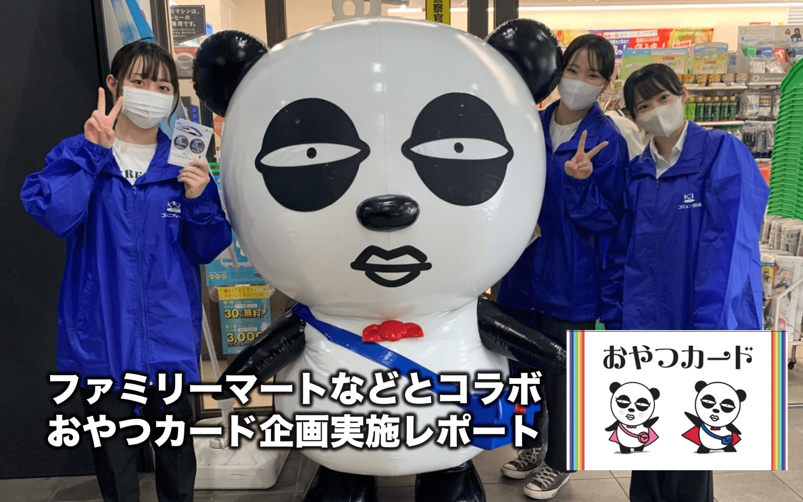 京成グループ ファミリーマートなどとコラボ　 マーケティング演習企画実施レポート