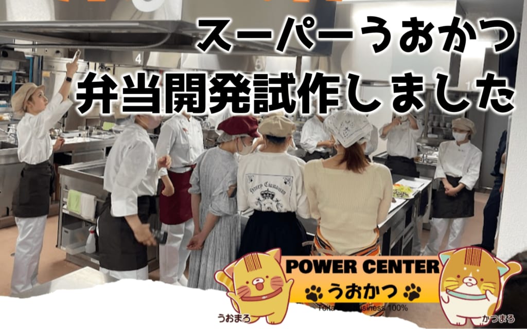 スーパーうおかつ　弁当開発プロジェクト