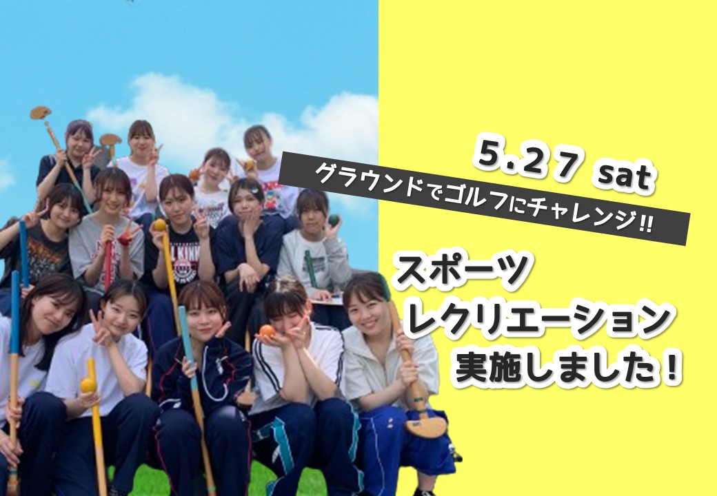 第3回スポーツレクリエーション（集中授業）を行いました。