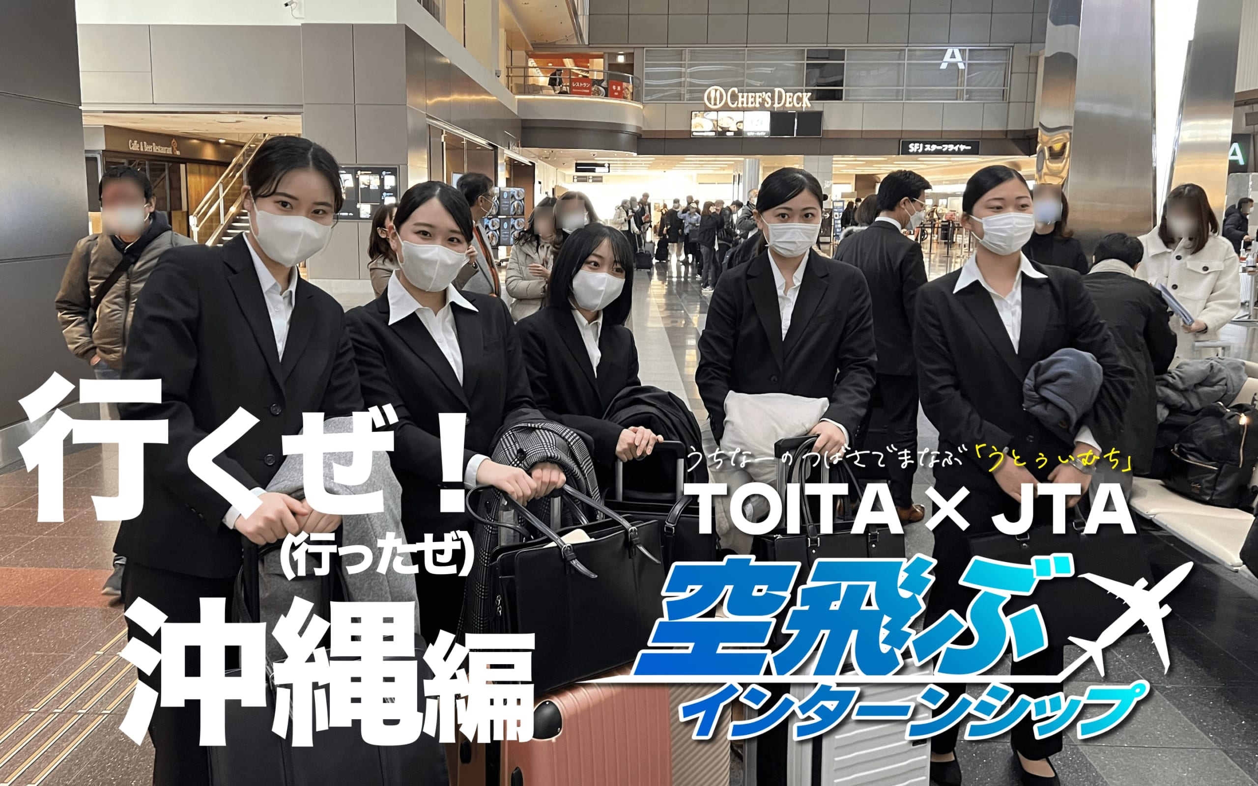 沖縄・那覇空港 空飛ぶインターンシップ 初日体験報告！