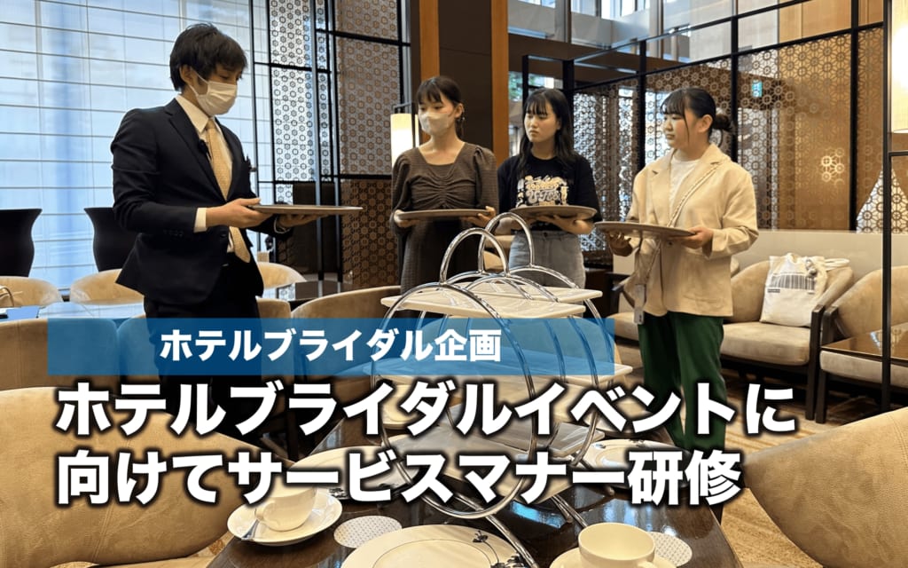 6月18日オーキャン　ホテルブライダルイベントに向けてサービスマナー研修を受けました。