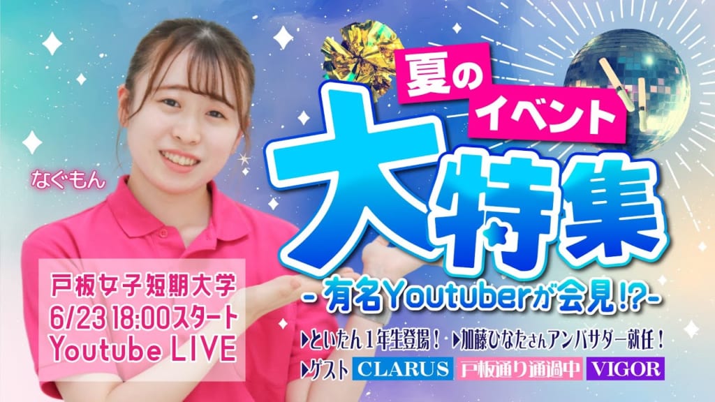 6/23(金) YouTube Liveオープンキャンパス
