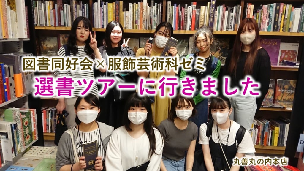 【図書同好会】選書ツアーに行ってきました！