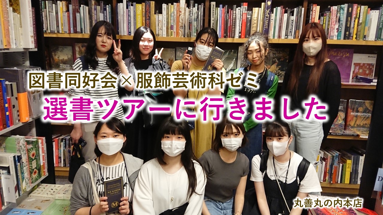 【図書同好会】選書ツアーに行ってきました！