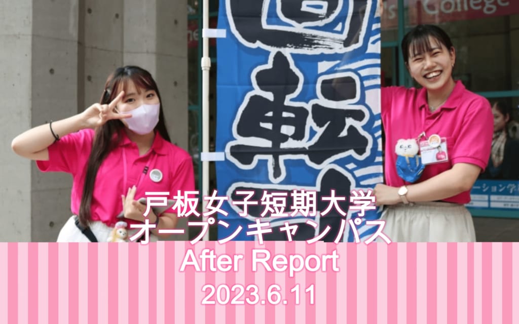 6月11日　戸板女子短期大学オープンキャンパスアフターレポート