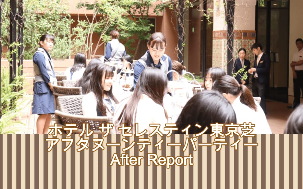 ホテル ザ セレスティン東京芝　アフタヌーンティーパーティを開催しました。