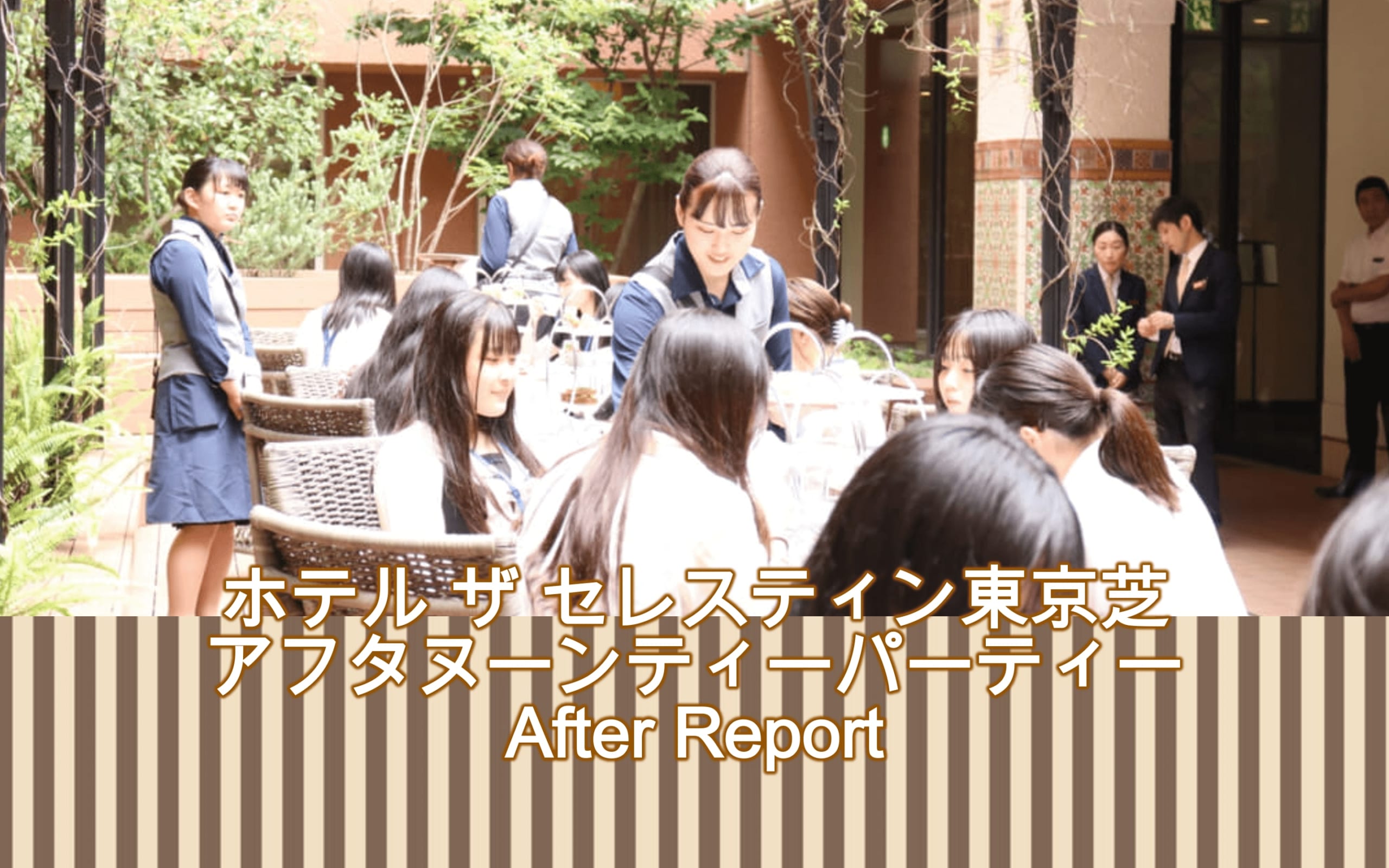 ホテル ザ セレスティン東京芝　アフタヌーンティーパーティを開催しました。