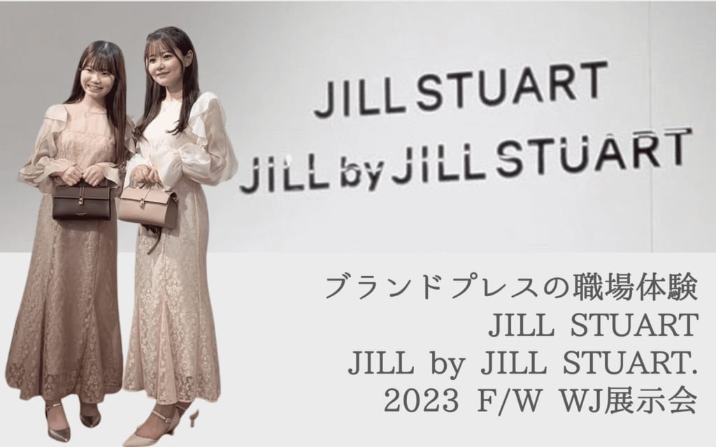 ブランドプレスの職場体験 JILL STUART/JILL by JILL STUART. 2023 F/W WJ展示会にお邪魔してきました！