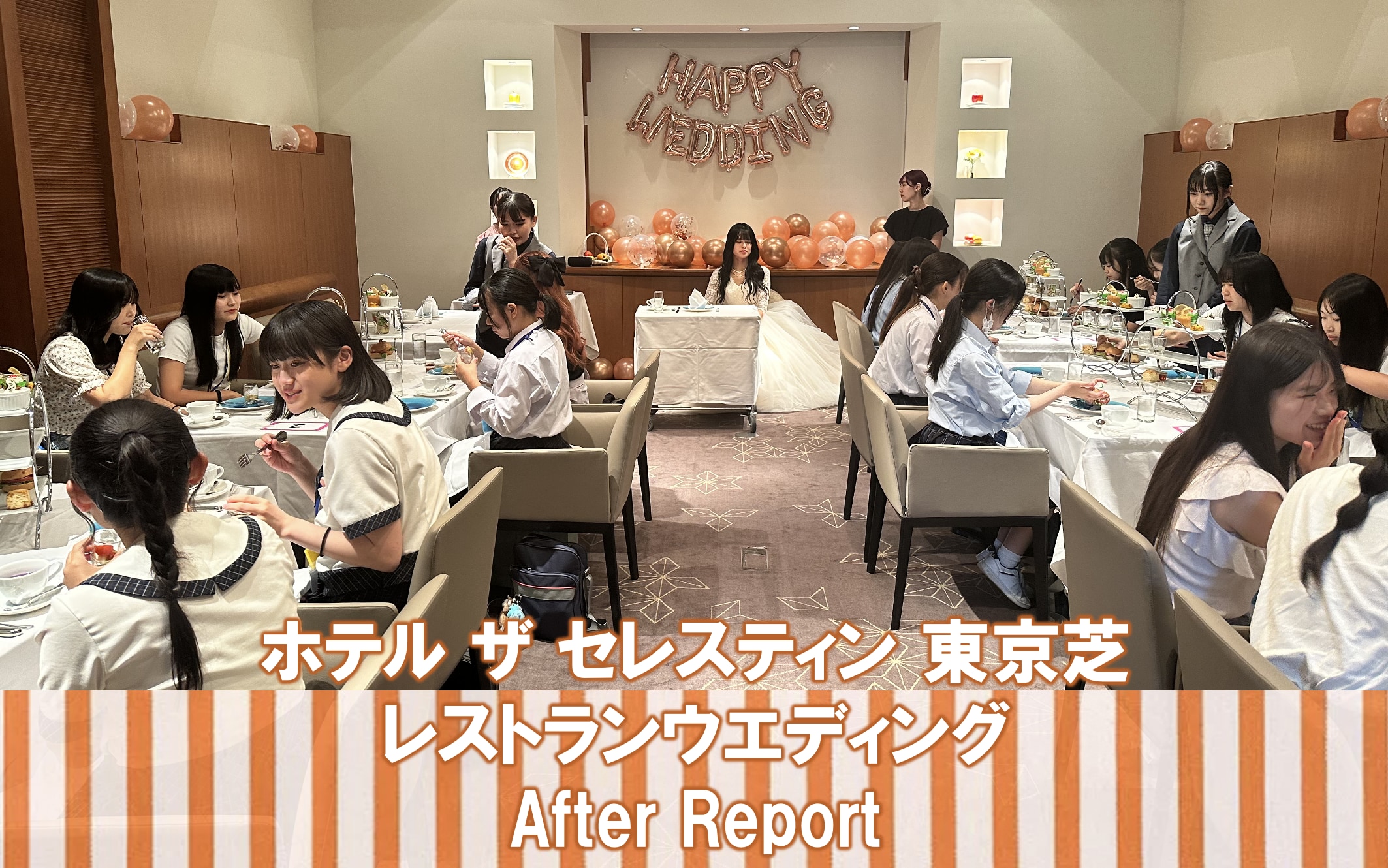 ホテル ザ セレスティン東京芝〈第２弾〉 レストランウエディングパーティを開催しました。