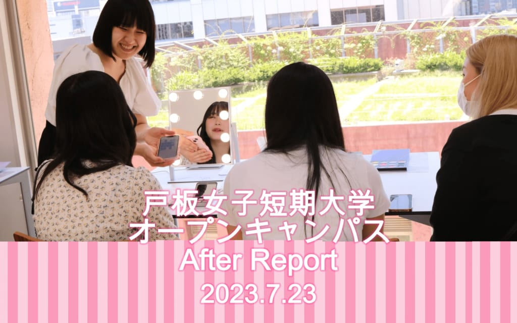 7月23日　戸板女子短期大学オープンキャンパスアフターレポート