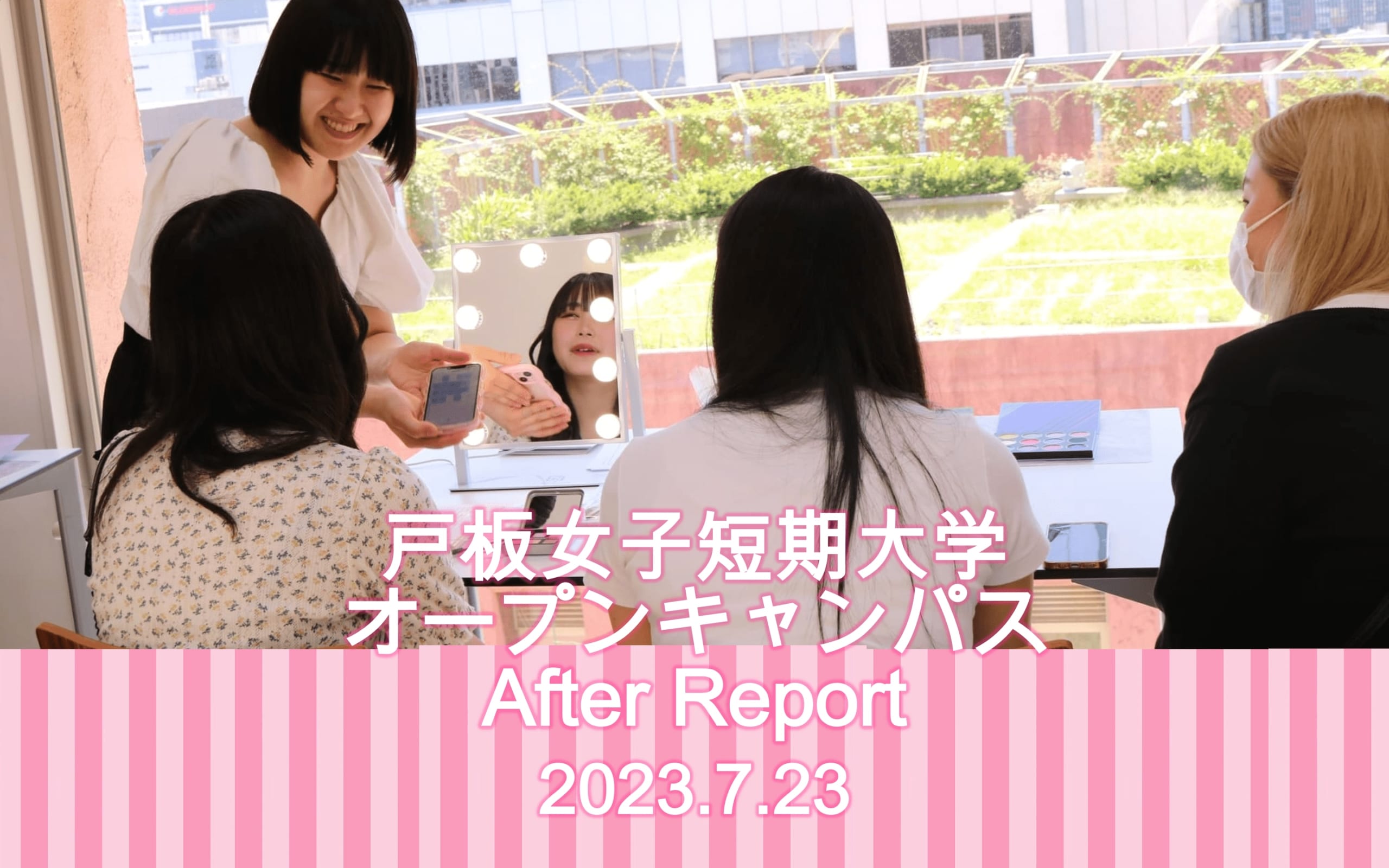 7月23日　戸板女子短期大学オープンキャンパスアフターレポート