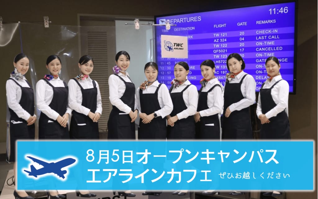 8月5日　オープンキャンパスでエアラインカフェを開催！