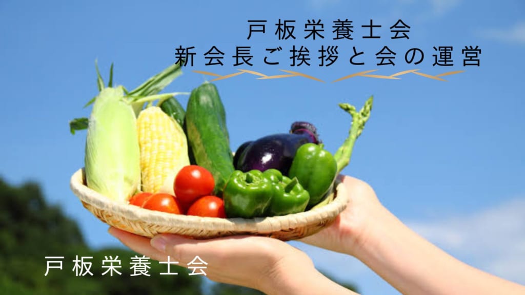 【戸板栄養士会】戸板栄養士会新会長のご挨拶と会の運営