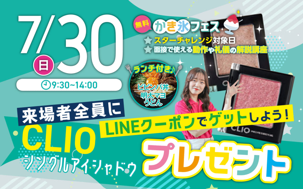 【かき氷フェス開催！】7月30日（日）戸板女子短期大学オープンキャンパス