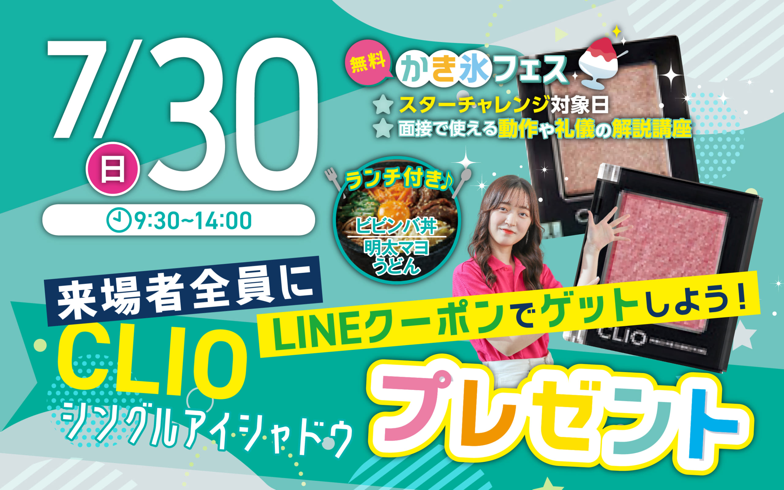 【かき氷フェス開催！】7月30日（日）戸板女子短期大学オープンキャンパス