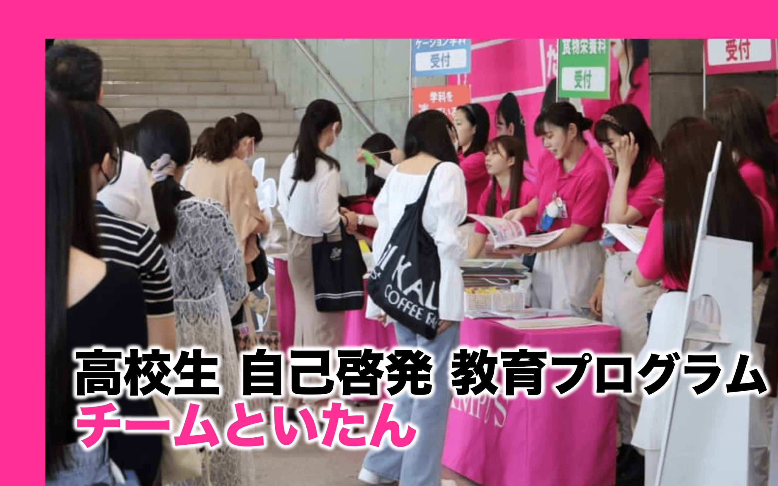 チームといたんによる高校生の成長を促す実践プログラムのご案内