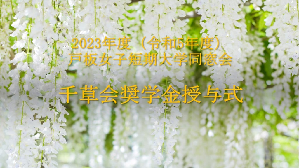 2023年度（令和5年度）奨学金授与式