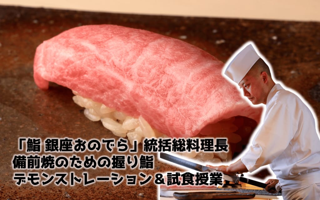 「鮨 銀座おのでら」坂上統括総料理長　備前焼の魅力を女子大生に伝えるための握り鮨デモンストレーション＆試食授業、戸板女子短期大学で開催！