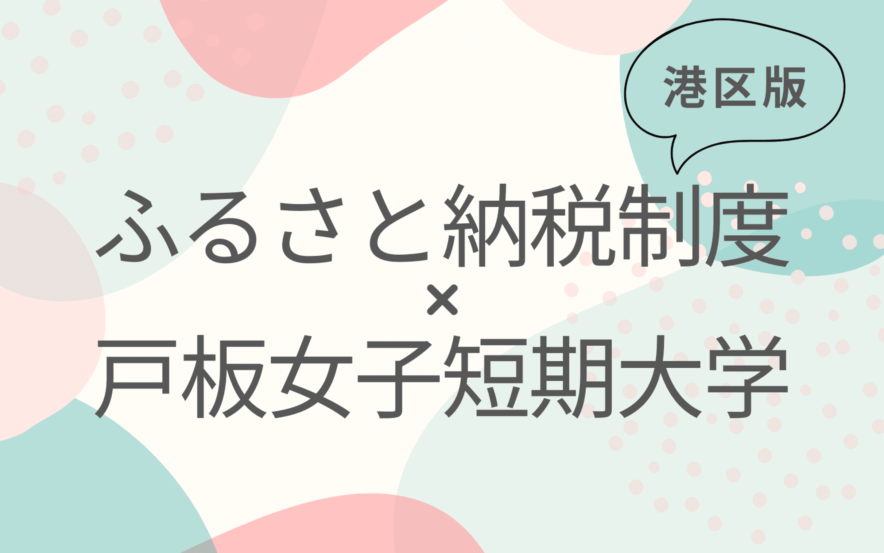 ふるさと納税（団体応援寄付）制度のお知らせ