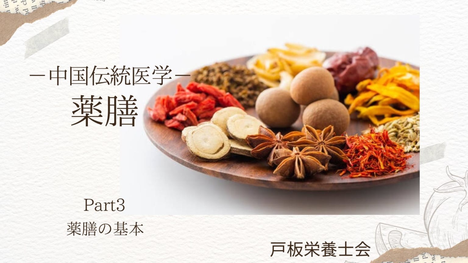 【戸板栄養士会】中国伝統医学「薬膳」について part3 | 戸板女子短期大学