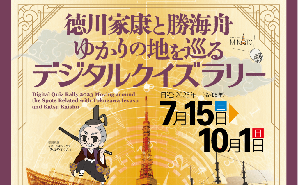 学生デザインのキャラクターが織りなす港区スタンプラリー、歴史観光を楽しもう！