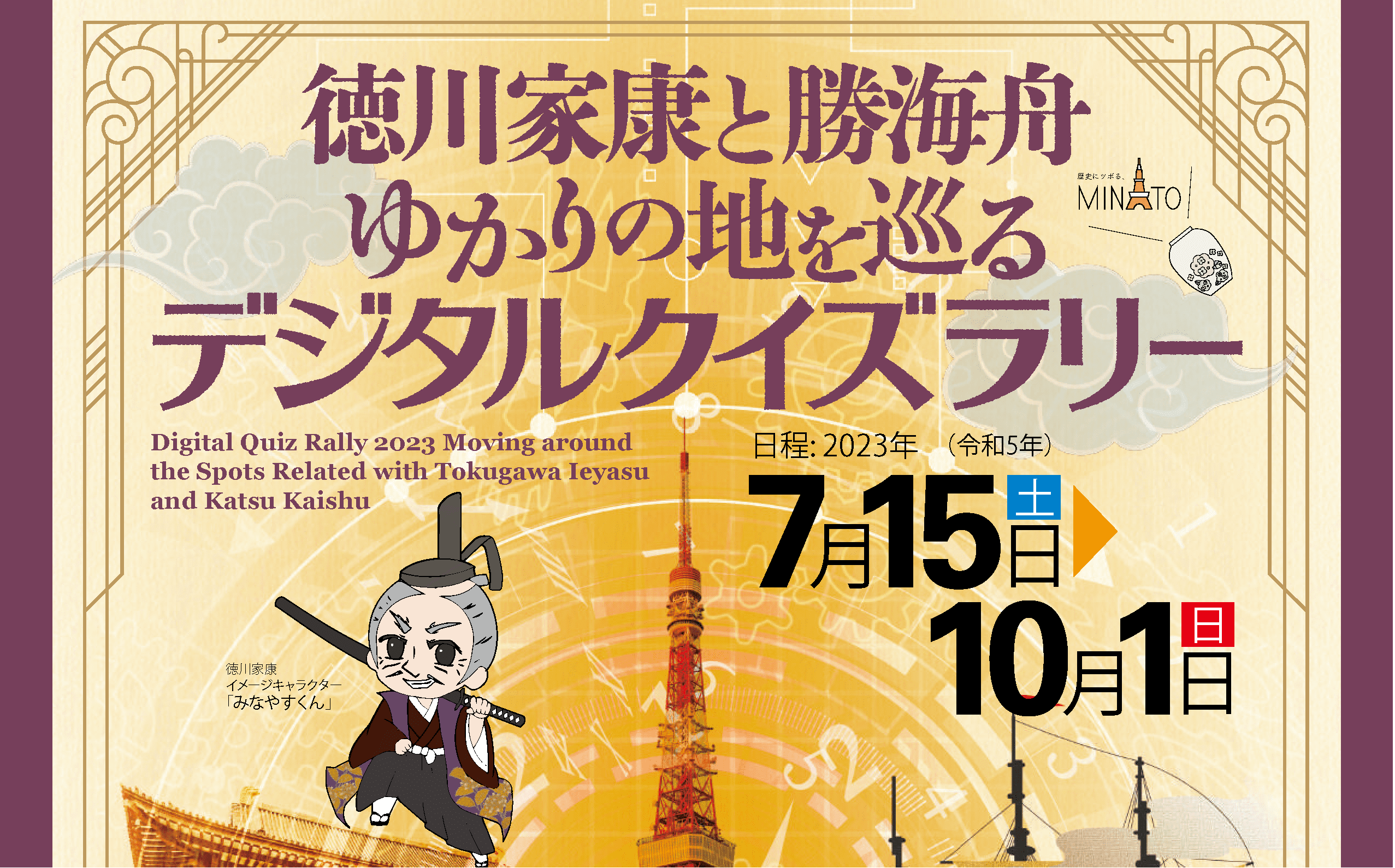 学生デザインのキャラクターが織りなす港区スタンプラリー、歴史観光を楽しもう！