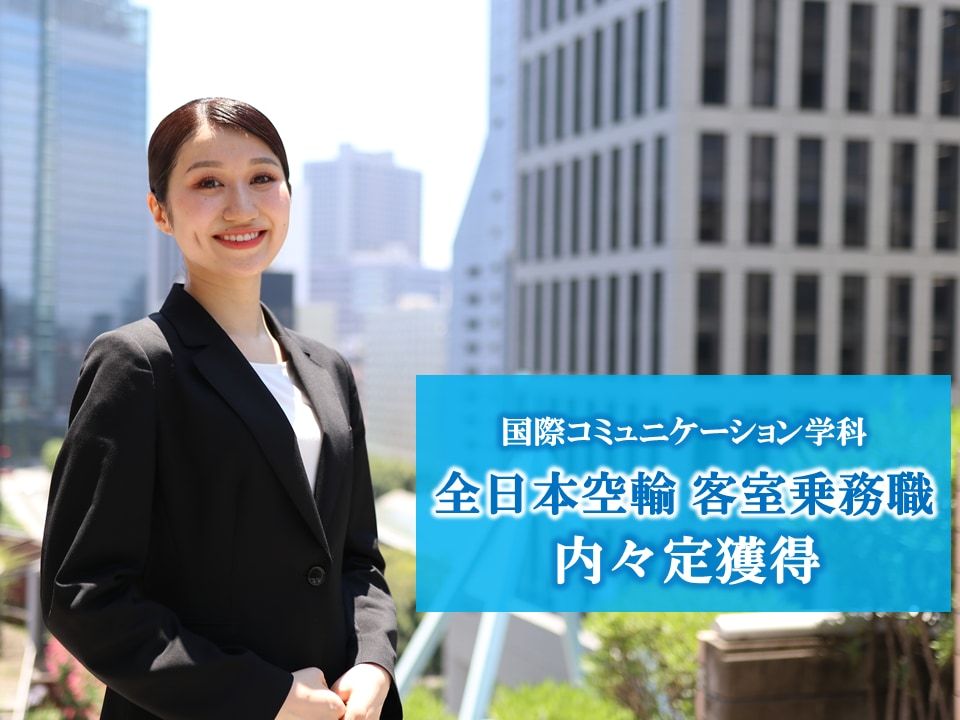 【エアラインゼミ】全日本空輸 客室乗務職に内々定を獲得しました