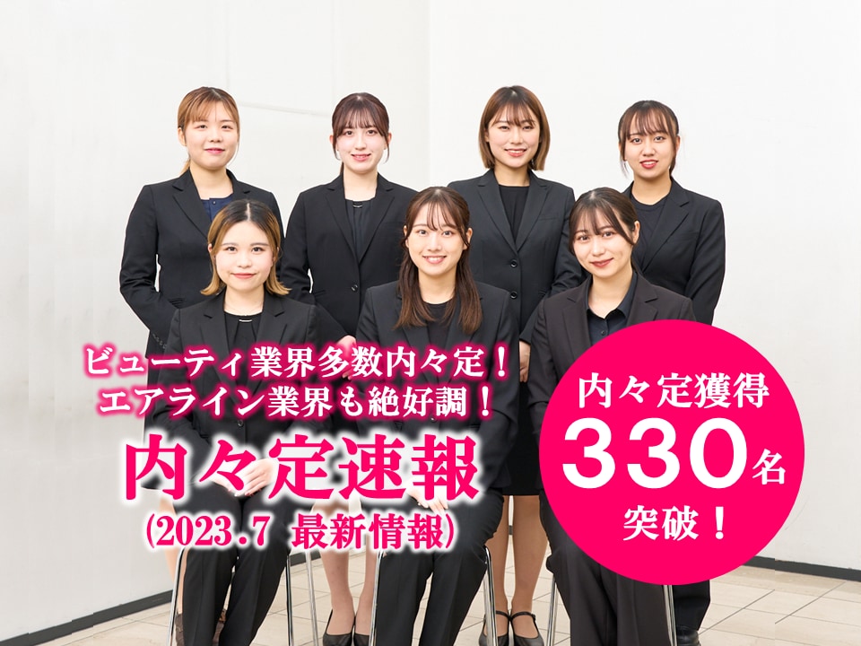 【2024卒 7月内々定速報】内々定者330名突破‼