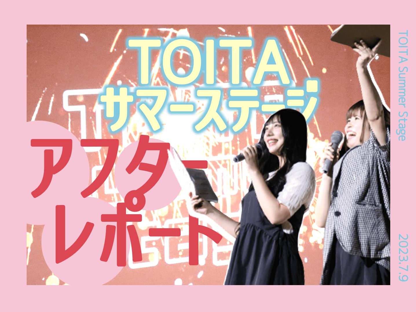 TOITAサマーステージの振り返りをまとめました