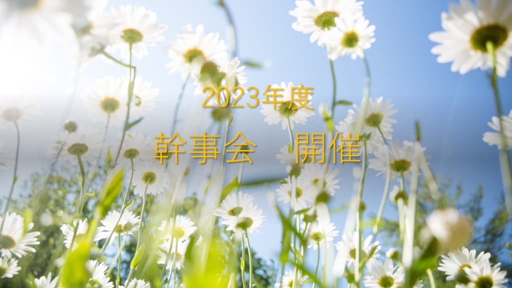 2023年度（令和5年度）幹事会開催