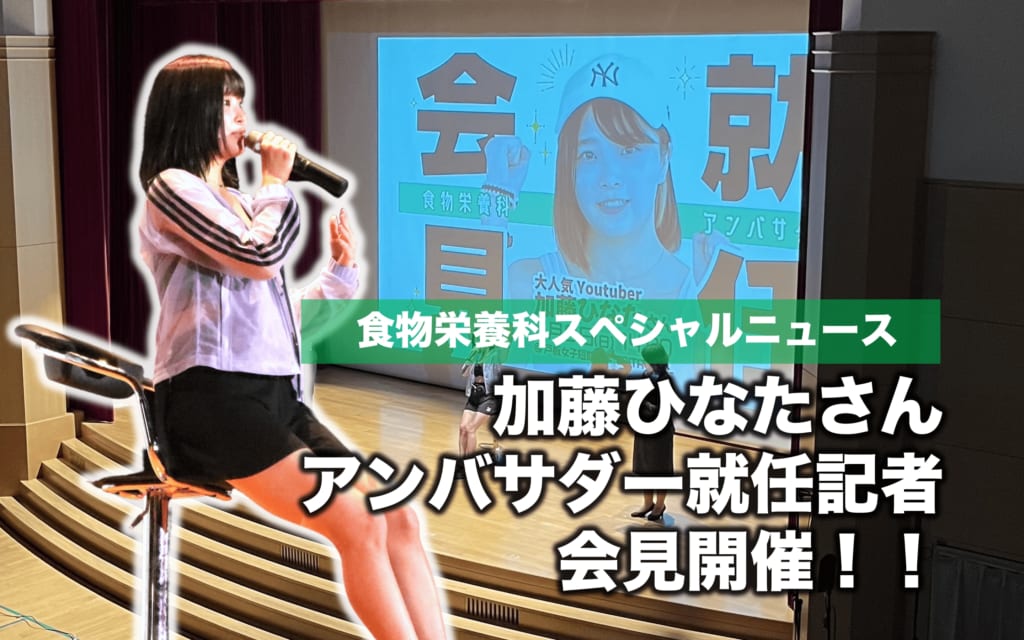 人気Youtuber 加藤ひなたさん　食・美容のアンバサダー記者会見を開催しました！